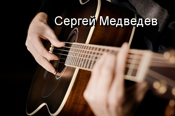 Сергей Медведев - Музыка Любви -Авторская песня