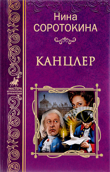 ►▒"Канцлер" Нина Соротокина