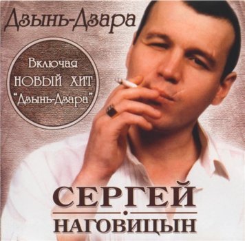 Сергей Наговицын-ДЗИНЬ-ДЗАРА (2004)