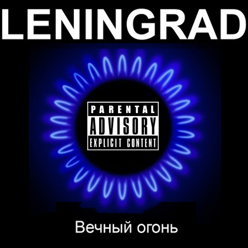 Вечный огонь