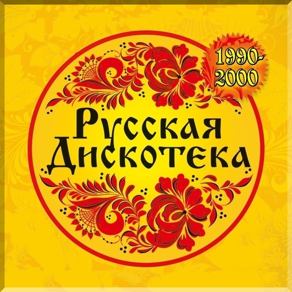 Русская Дискотека 90-х-2000-х. (2014)