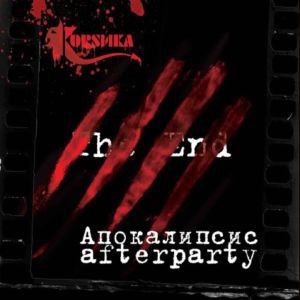 Апокалипсис Afterparty