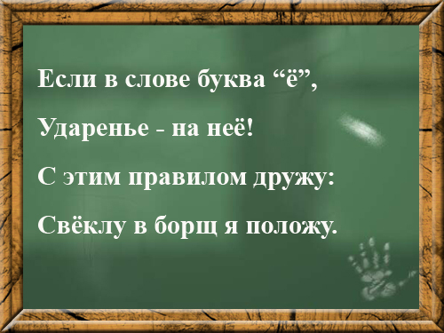 Вспомнить русский язык. Ударение на ё правило. Ударение на букву ё правило. На букву ё ставится ударение. Ударение в слове правило.