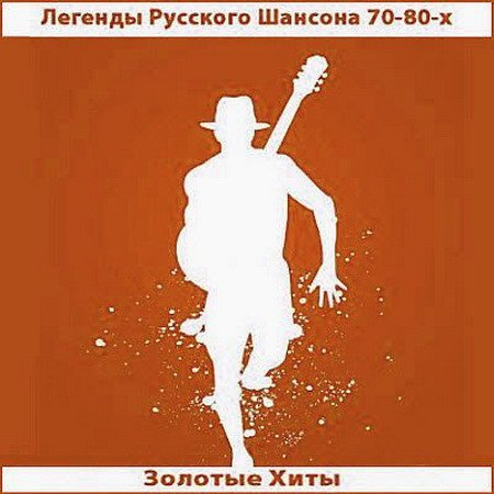 VA - Легенды Русского Шансона 70-80-х