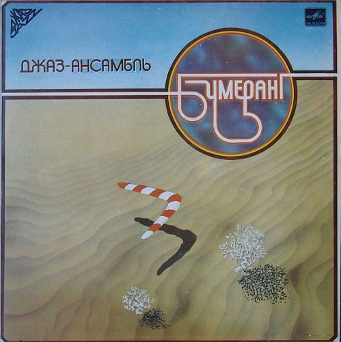 Джаз-ансамбль Бумеранг 1983