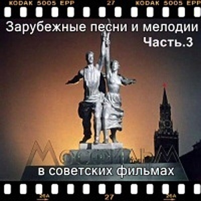 VA - Зарубежные песни и мелодии в советских фильмах (часть.3) (3CD) (2015)